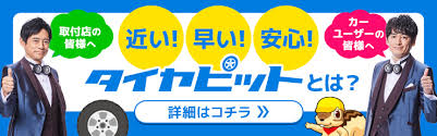 タイヤピット